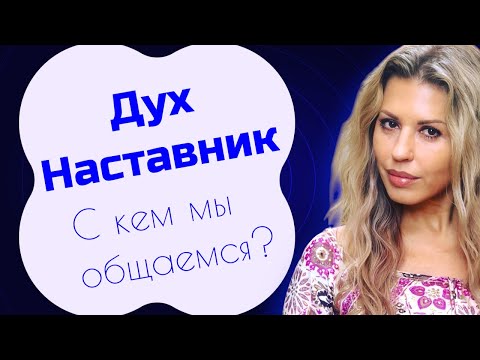 Видео: Кто такие Духовные Наставники на самом деле? ЧЕННЕЛИНГ