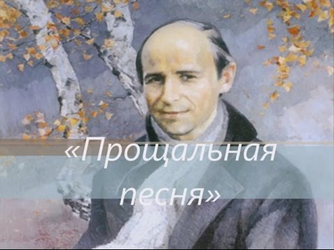 Видео: Поёт Николай Рубцов. «Прощальная песня»