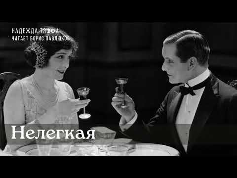 Видео: Надежда Тэффи "Нелегкая"
