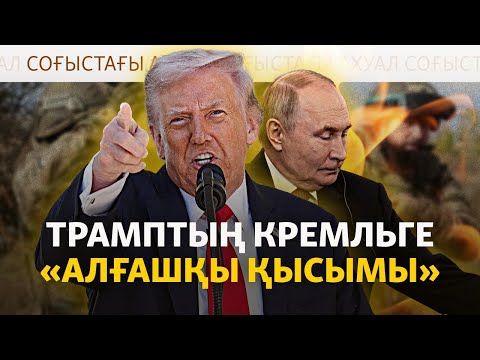 Видео: АҚШ Ресейге санкция салды, Мәскеу ядролық оқу-жаттығу өткізді. Соғыс жаңалықтары