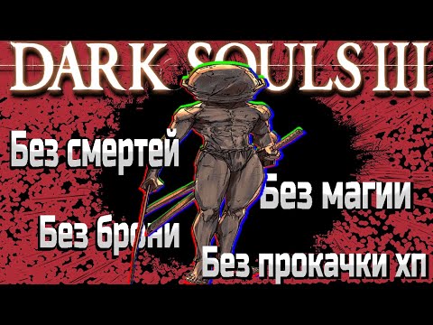 Видео: Прошел Dark Souls 3 БЕЗ СМЕРТЕЙ И ПРОКАЧКИ ХП
