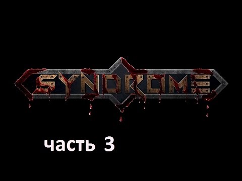 Видео: Прохождение игры Syndrome на русском без комментариев - часть 3