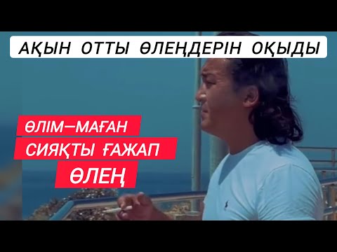 Видео: ЕРШАТ ОТТЫ ӨЛЕҢДЕРІН ОҚЫДЫ 🔥🔥