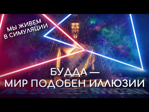 Видео: Будда - Мир подобен иллюзии. Мы живём в симуляции, матрице. Буддизм о мире иллюзии и мираже.