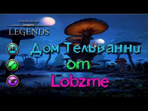 Видео: TES: Legends- Дом Тельванни от Lobzme.