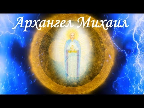 Видео: Архангел Михаил. Ангельские настройки. Защита и очищение. Аффирмации