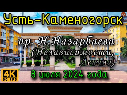 Видео: Усть-Каменогорск: пр. Назарбаева (Независимости, Ленина) в 4К, 8 июля 2024 года.