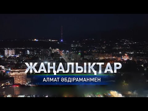 Видео: 35 жыл білім биігінде Алматы мектептерінің жетістігі қандай: қорытынды жаңалықтарда (21.10.2025)