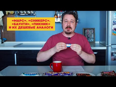 Видео: «Марс», «Сникерс», «Баунти», «Пикник» и их дешевые аналоги. Что вкуснее?