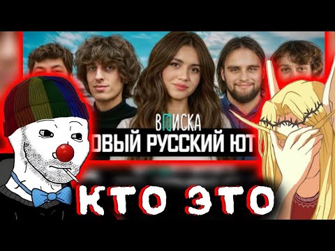 Видео: Zио и Кель смотрят ВПИСКУ | Новый русский ютуб: Кокошка, Горилла, Сабина, Шах и Дилблин