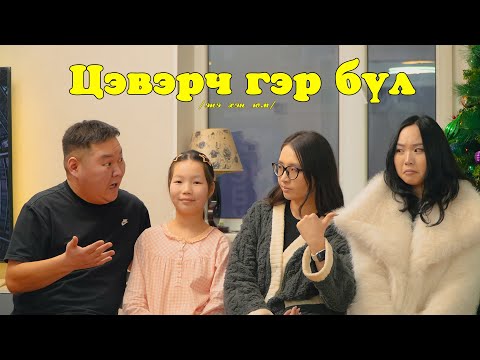 Видео: Цэвэрч гэр бүл парт 4