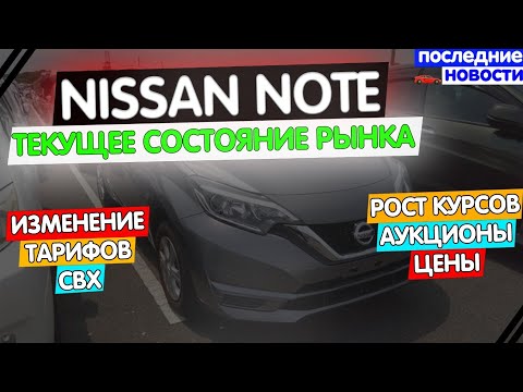 Видео: 🤔Nissan Note сколько стоит сегодня? Изменение тарифов СВХ 😡