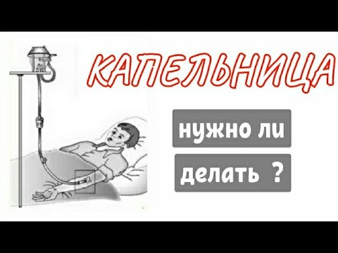 Видео: Нужны ли капельницы каждые полгода после инсульта?