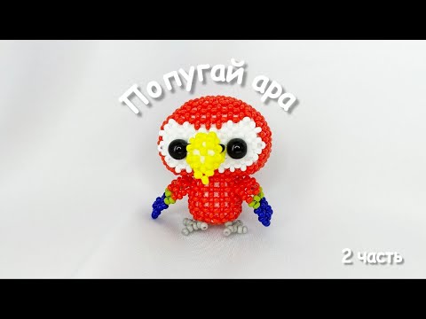 Видео: Попугай ара из бисера | Амигуруми из бисера | Мастер-класс | Туториал | Beaded parrot amigurumi 2ч.