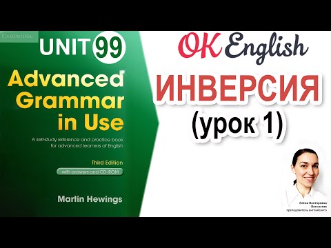 Видео: Unit 99 Inversion - ИНВЕРСИЯ в английском (урок 1)  | OK English Advanced Grammar Course