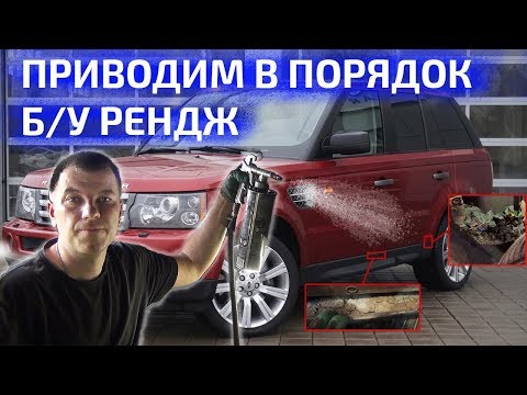 Видео: #range #rover #sport как сделать из б/у "новую машину" !?