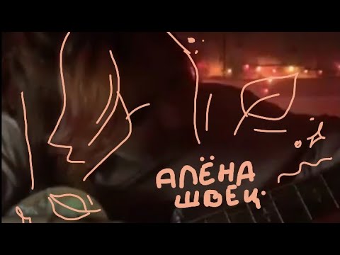 Видео: Видео Алены Швец в ВК//2019год