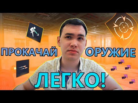 Видео: КАК ЛЕГКО И БЫСТРО ПРОКАЧАТЬ ОРУЖИЕ В WARFACE ?! ГАЙД ОТ ВЕТЕРАНА ИГРЫ!