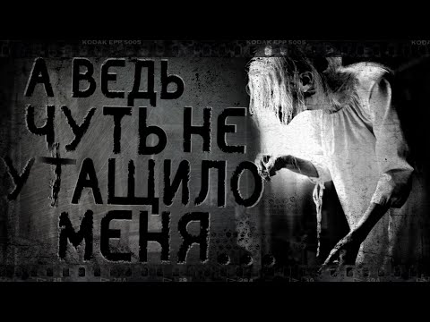 Видео: А ведь чуть не утaщuло меня... | Страшные истории, Страшилки
