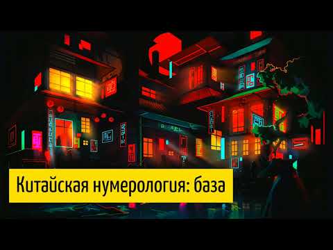 Видео: Китайская нумерология: суеверия, ба-цзы, нумерология в быту