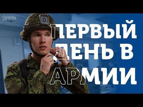 Видео: Как выглядит первый день службы в Силах обороны Эстонии? 🪖🇪🇪