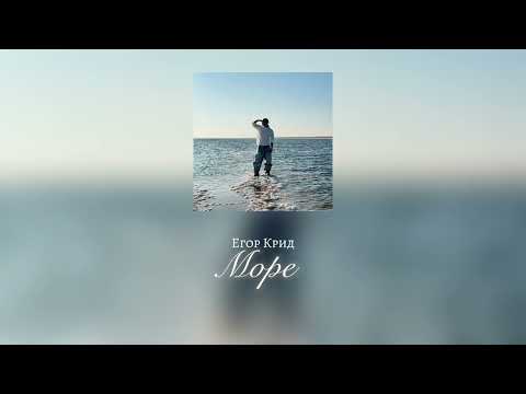 Видео: КАРАОКЕ ЕГОР КРИД - МОРЕ (ЧИСТЫЙ ЗВУК)