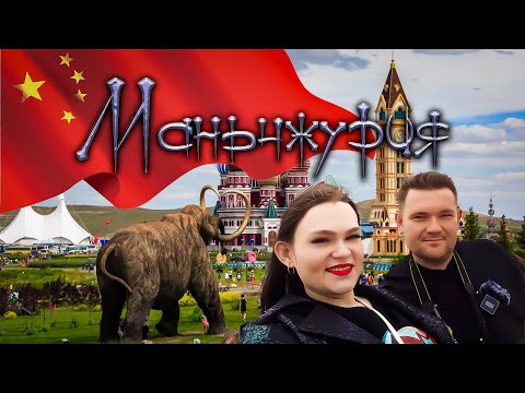 Видео: Путешествие в КИТАЙ (Маньчжурия)
