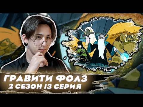 Видео: МИР МЕЧА И МАГИИ!!!  Гравити Фолз 2 сезон 13 серия | Gravity Falls | Реакция