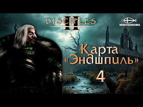 Видео: Disciples 2 [MNS 1.44a]. Карта "Эндшпиль" #4