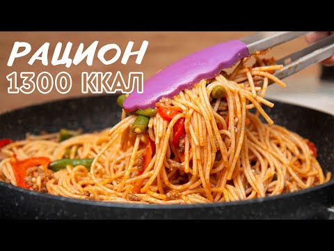 Видео: На Таком питании ХУДЕТЬ - ОДНО УДОВОЛЬСТВИЕ! Вкусный и Сбалансированный Рацион на 1300 ккал!