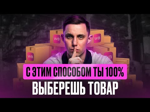 Видео: Как выбрать идеальный товар для продажи на Wildberries в 2024 году: Пошаговая инструкция