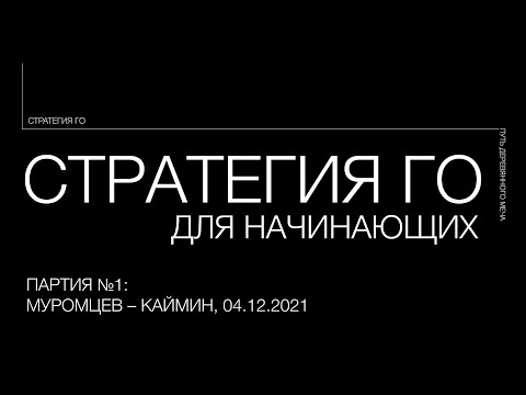 Видео: Стратегия Го - 01 -  Муромцев-Каймин