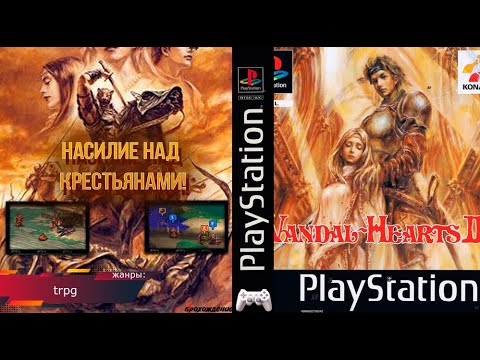 Видео: НАСИЛИЕ НАД КРЕСТЬЯНКОЙ! Vandal Hearts II - Прохождение: 2 эпизод (PS1)