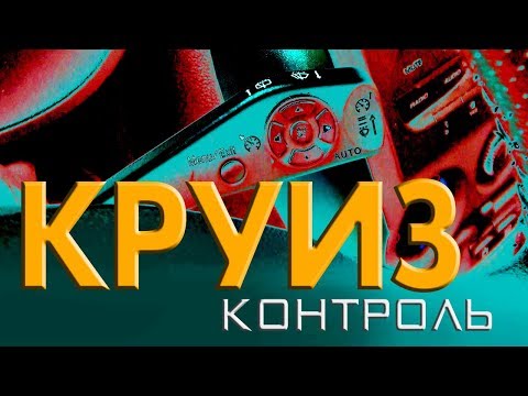 Видео: КРУИЗ-КОНТРОЛЬ: купить или самому активировать?