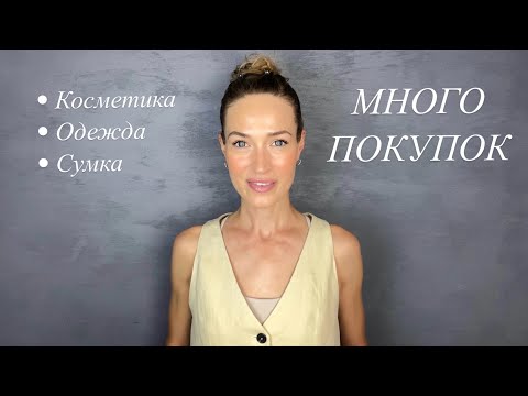 Видео: МНОГО ПОКУПОК