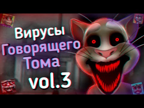 Видео: ВИРУСЫ Говорящего Тома: vol.3