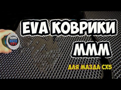 Видео: Ева Коврики в мазда сх5 отзыв