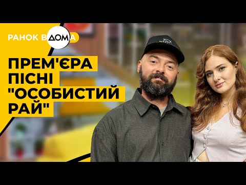 Видео: ПРЕМ'ЄРА пісні "Особистий рай". Геля Зозуля та ADAM