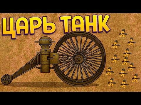 Видео: ЦАРЬ ТАНК ( Stickman Trenches )