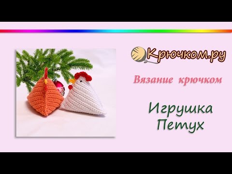 Видео: Игрушка Петух крючком