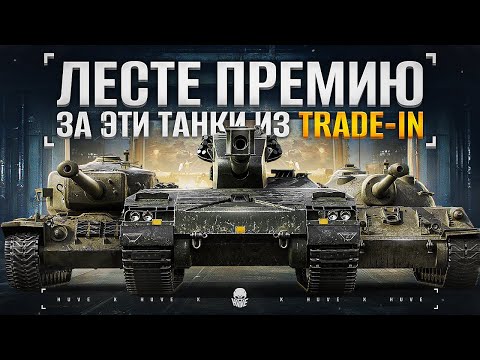 Видео: ТОП 11 Лучших Танков в Трейд Ин 2024. Что купить?