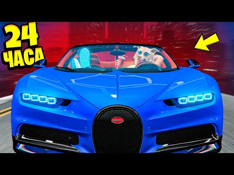 Видео: 24 ЧАСА В МАШИНЕ ЧЕЛЛЕНДЖ В ГТА 5 ! 24 ЧАСА БУГАТТИ GTA 5 ! - ЧЕЛЛЕНДЖИ В GTA 5