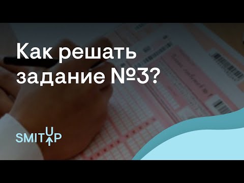 Видео: Как решать задание №3? | Русский язык с Нелей Лотман | ЕГЭ 2023 | SMITUP