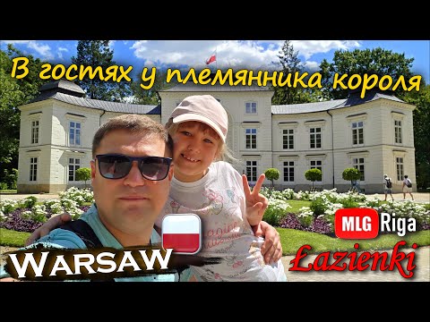 Видео: Лазенки и Мышлевицкий дворец.🇵🇱
