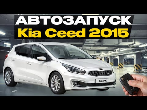 Видео: Автозапуск на KIA Ceed 2015 года