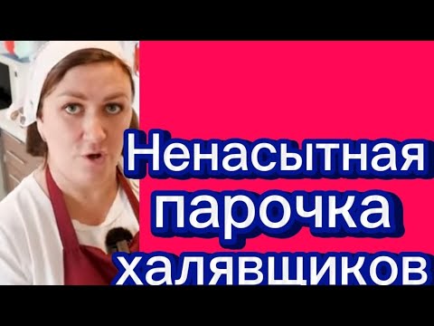 Видео: Ненасытная парочка халявщиков... 🤡