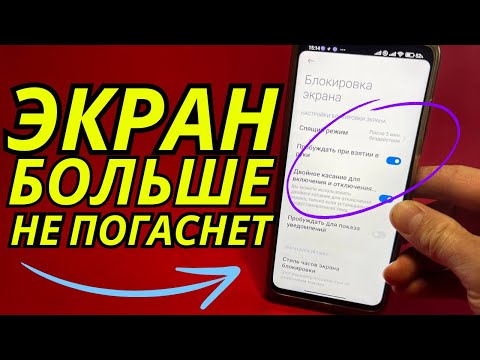 Видео: Как сделать чтобы Экран не гас?