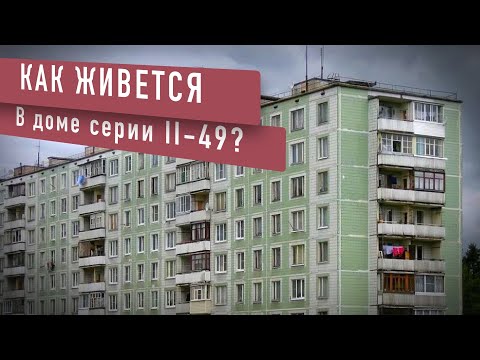 Видео: Панельная брежневка II-49. Планировка каждой квартиры.