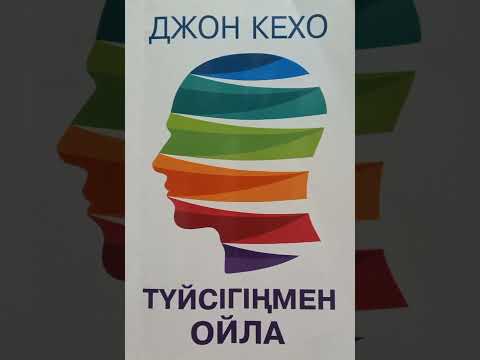Видео: Туйсігіңмен ойла қазақша аудио кітап.Автор Д.Кехо,аударған М.Кемел."Подсознание может всё".8бөлім.