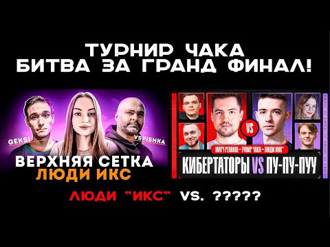Видео: ТУРНИР ЧАКА. БИТВА ЗА ГРАНД ФИНАЛ. Вспышка против Клумбы. "Люди ИКС" vs. "ПУ-ПУ-ПУУ" #чак24
